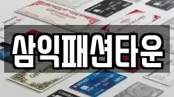 삼익패션타운
