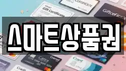 스마트상품권