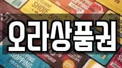 오라상품권