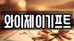 와이제이기프트