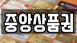 중앙상품권