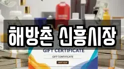 해방촌 신흥시장