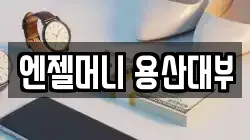 서울 용산구 용산동3가 전당포, 상품권판매, 상품권매매, 환전