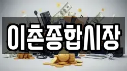 이촌종합시장