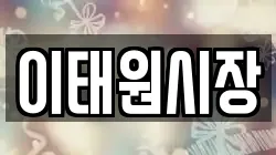 이태원시장