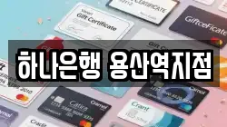하나은행 용산역지점