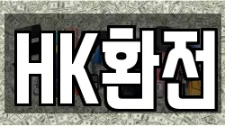 HK환전