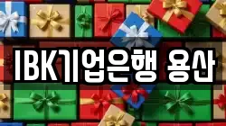 IBK기업은행 용산