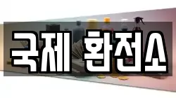 국제 환전소