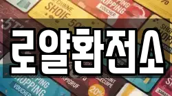 로얄환전소