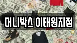 머니박스 이태원지점