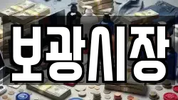 보광시장