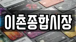 이촌종합시장