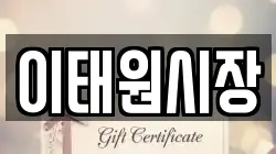 이태원시장