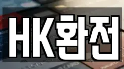 HK환전