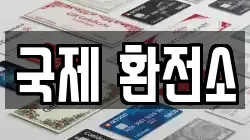 국제 환전소