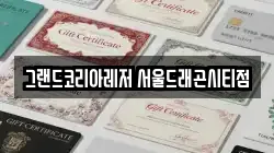 그랜드코리아레저 서울드래곤시티점