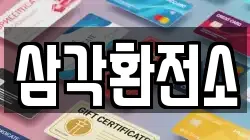 삼각환전소