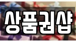 상품권샵