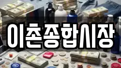 이촌종합시장