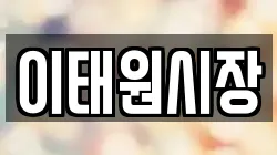 이태원시장