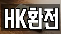 HK환전