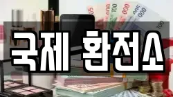 국제 환전소
