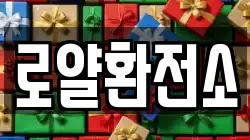 로얄환전소