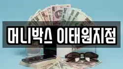 머니박스 이태원지점