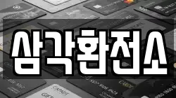 삼각환전소