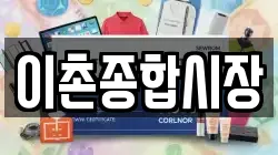이촌종합시장