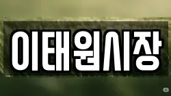 이태원시장