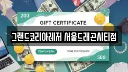 그랜드코리아레저 서울드래곤시티점