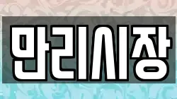 만리시장