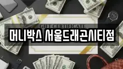 머니박스 서울드래곤시티점