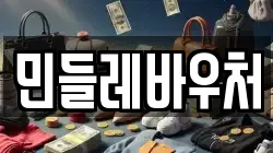 민들레바우처