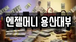 서울 용산구 원효로1가 전당포, 상품권판매, 상품권매매, 환전