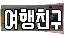 여행친구
