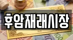 후암재래시장