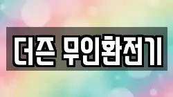 더즌 무인환전기