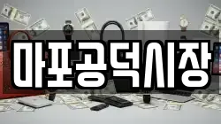 마포공덕시장