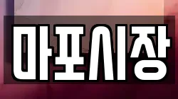 마포시장