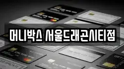 머니박스 서울드래곤시티점