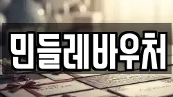 민들레바우처