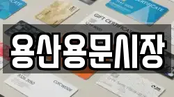 용산용문시장