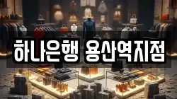 하나은행 용산역지점