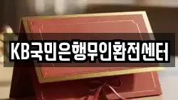KB국민은행무인환전센터