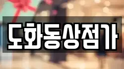 도화동상점가