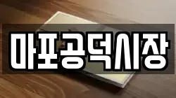 마포공덕시장