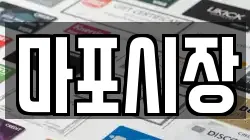 마포시장